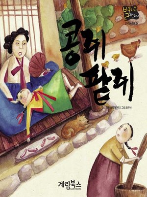 cover image of 콩쥐팥쥐